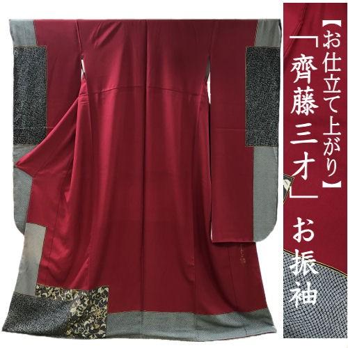 本振袖　斎藤三才　ブランド振袖　お仕立て上がり　成人式　正絹　袷仕立て　赤　エンジ　モダン柄　日本製　卒業式　袴　結婚式　着物　和装　たとう紙付　単品