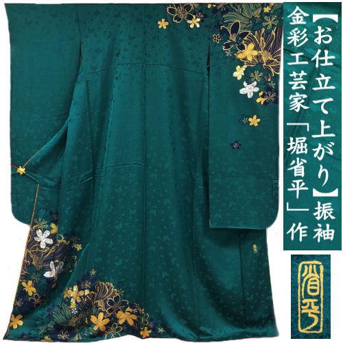 振袖 金彩工芸家「堀省平」作 お仕立て上がり グリーン 成人式 正絹  