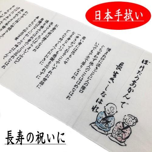 ぼけたらあかんで長生きしなはれ 手拭い 敬老の日 日本手ぬぐい 日本製 粗品 和雑貨 贈り物 手拭 敬老会 長生き 日本手拭い 手ぬぐい Fs 057 和雑貨の店京美2号店 通販 Yahoo ショッピング