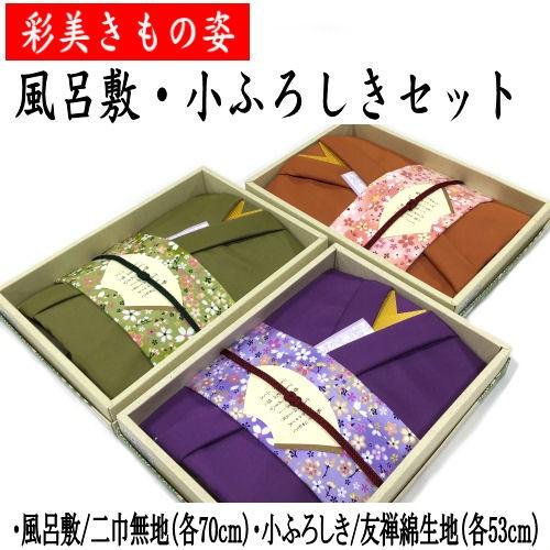 風呂敷 ふろしき 彩美きもの姿 ふろしきセット 二巾無地風呂敷 小友禅