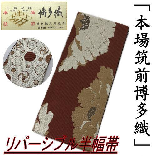 博多織 半幅帯 博多帯 正絹 リバーシブル 紋小巾袋帯 本場筑前 献上 