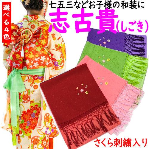 しごき 七五三 志古貴 ボカシ染め 地紋入り 桜刺〓入り 撚り房 バイ