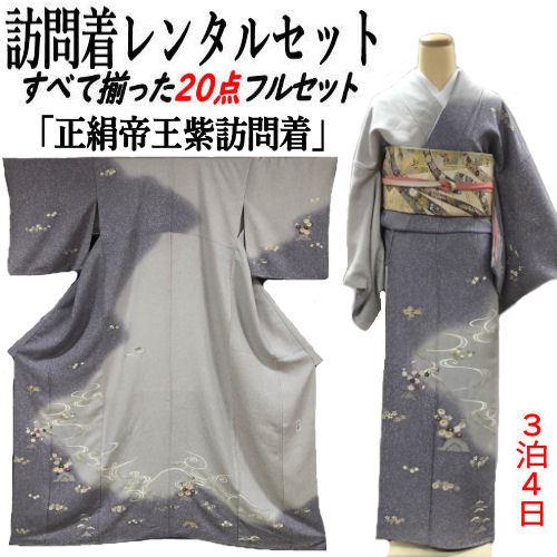 レンタル 訪問着 じゅらく 帝王紫謹製 正絹訪問着 レンタルセット 貸 