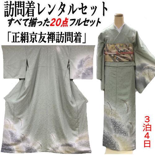 レンタル 訪問着 正絹訪問着 京友禅 フリーサイズ レンタルセット 貸