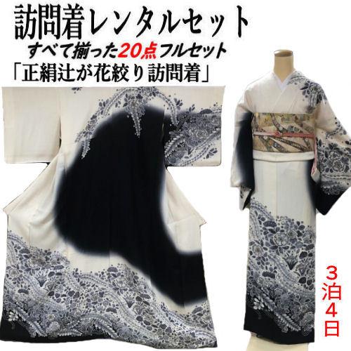 レンタル 訪問着 辻が花染め 正絹訪問着 レンタルセット 絞り 貸衣装