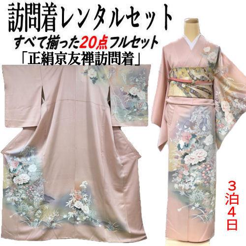 レンタル　訪問着　正絹訪問着　京友禅　フリーサイズ　レンタルセット　貸衣装　すべて揃った20点　結婚式　七五三　お宮参り　入学式　卒業式　往復送料無料