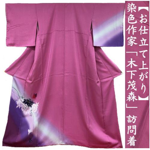 京友禅訪問着 染色作家「木下茂森」 お仕立て上がり 正絹 袷 京友禅訪問着 染色作家「木下茂森」 お仕立て上がり 正絹 袷
