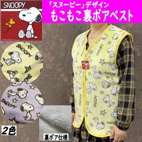 もこもこベスト スヌーピー 裏ボア 前開き 婦人用 半纏 フランネル素材