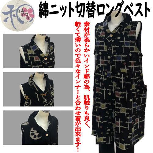 綿ニット切替ベスト 和柄前開きベスト はんなり ロングベスト 90cm丈