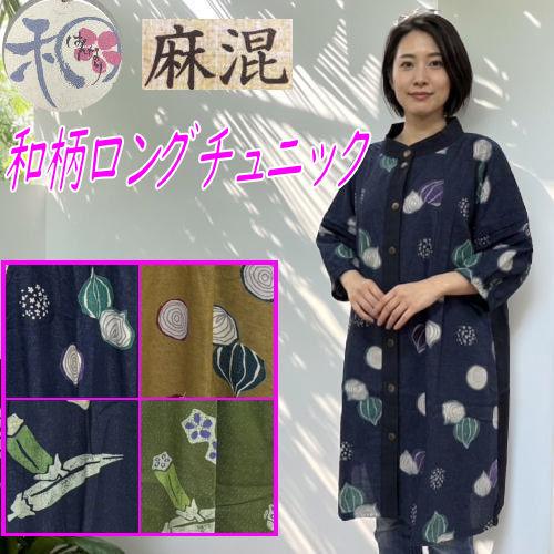 群言堂 登美 麻混 ロングシャツ 羽織り チュニック 格子柄 日本製 ネイビー 和柄ロングチュニック はんなり 麻混 オクラ柄 玉ねぎ柄 おでかけ