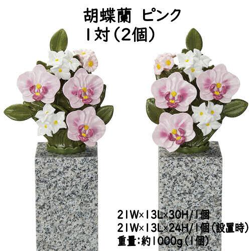 墓花 花RENNU カレンヌ 1対 L 陶器 磁器 お墓参り 枯れない 墓花 花RENNU カレンヌ 1対 L 陶器 磁器 お墓参り 枯れない