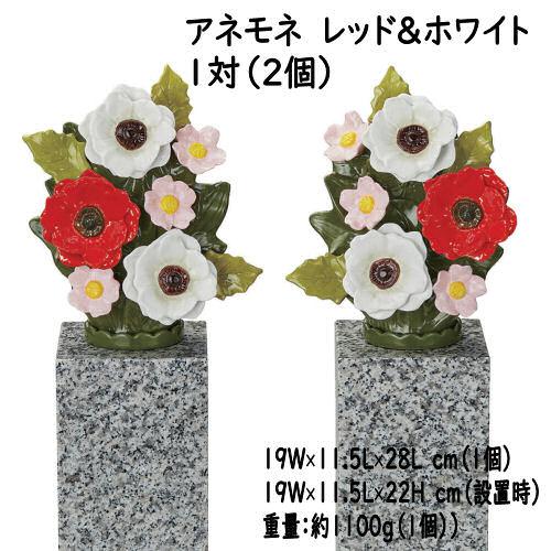 墓花 花RENNU カレンヌ 1対 L 陶器 磁器 お墓参り 枯れない 墓花 花RENNU カレンヌ 1対 L 陶器 磁器 お墓参り 枯れない