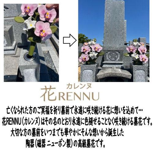 墓花 花RENNU カレンヌ 1対 L 陶器 設置キット付 お墓参り 枯れないお供え花 2束セット 切花 お供え花 法事 お彼岸 お盆 四十九日 仏花 ヒマワリ トルコギキョウ_1