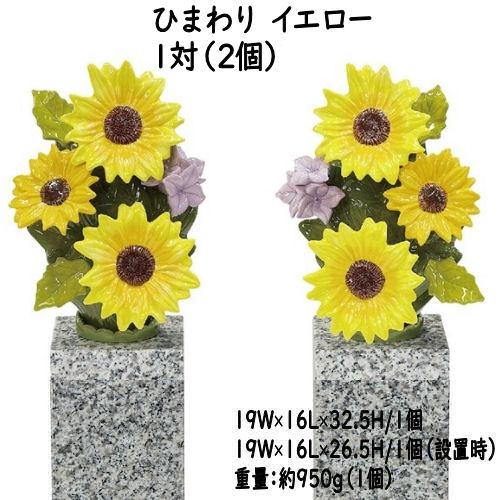 墓花 花RENNU カレンヌ 1対 L 陶器 設置キット付 お墓参り 枯れないお供え花 2束セット 切花 お供え花 法事 お彼岸 お盆 四十九日 仏花 ヒマワリ トルコギキョウ_5