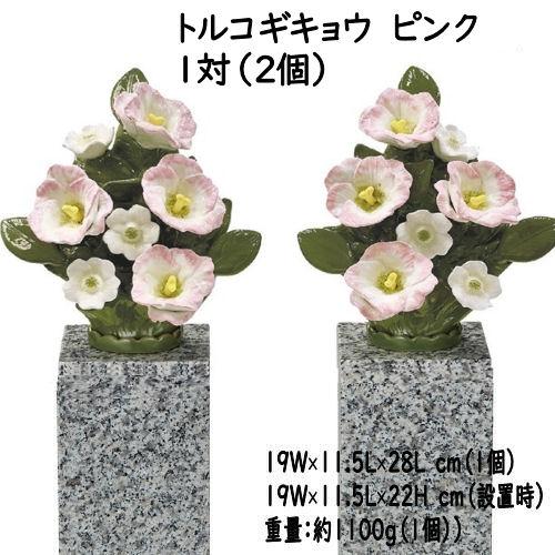 墓花 花RENNU カレンヌ 1対 L 陶器 設置キット付 お墓参り 枯れないお供え花 2束セット 切花 お供え花 法事 お彼岸 お盆 四十九日 仏花 ヒマワリ トルコギキョウ_6