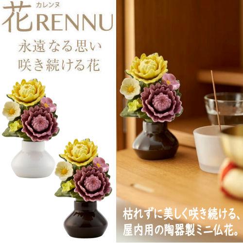 ミニ仏花 S 菊 キク パープル＆イエロー 花RENNU カレンヌ 陶器 磁器