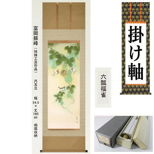 掛け軸 掛軸 六瓢福雀 富岡蘇峰 尺五立 54.5×190cm 桐箱収納 瓢箪