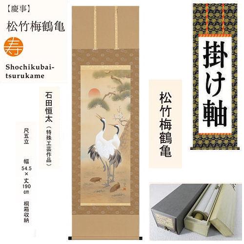 掛軸 高砂図 松竹梅 鶴 夫婦 長寿 縁起物 和室 床の間 美品 【公式通販】