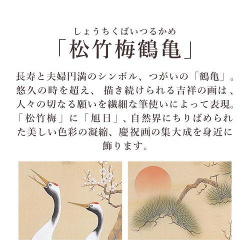 掛け軸 掛軸 松竹梅鶴亀 石田恒太 尺五立 54.5×190cm 桐箱収納 厄除け 松竹梅 鶴亀 年中掛け 日本製 タペストリー インテリア 床の間 縁起物 開運 健康長寿の画像