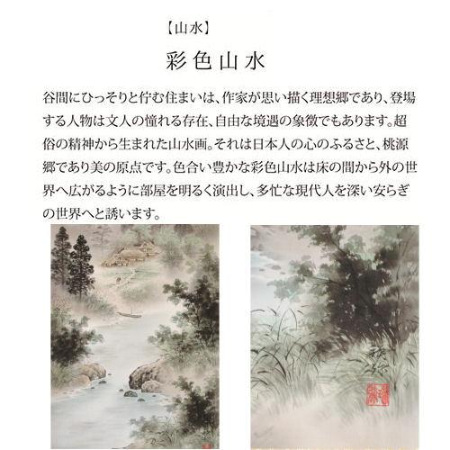 掛け軸 掛軸 彩色山水 太田瑛弥 尺五立 54.5×190cm 桐箱収納 山水 水墨山水 水墨画 風景 風水 年中掛け 日本製 タペストリー インテリア 床の間 縁起物 開運の画像