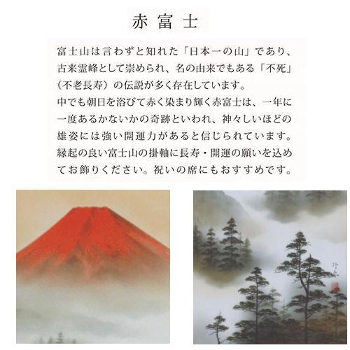 掛け軸 掛軸 赤富士山水 上野行安 尺五立 54.5×190cm 桐箱収納 富士山 不死 風景 不老長寿 赤富士 年中掛け 日本製 タペストリー インテリア 床の間 縁起 開運の画像