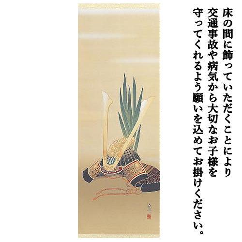 掛け軸 掛軸 菖蒲に兜 富岡蘇峰 尺五立 54.5×190cm 桐箱収納 端午の節句 五月人形 菖蒲 兜 こどもの日 日本製 タペストリー インテリア 床の間 縁起 開運 男子の画像