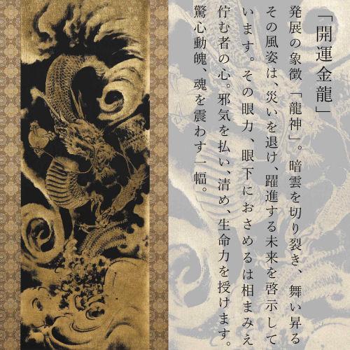 掛け軸 掛軸 本金押箔開運金龍 奥田久志 尺五立 53×190cm 桐箱収納 本