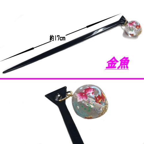 簪 かんざし 一本ざし 髪飾り 金魚 うさぎ ガラス クリスタル 玉簪 玉かん 和装髪飾り 日本製 むすびの 成人式 振袖 ゆらゆら 浴衣 ...