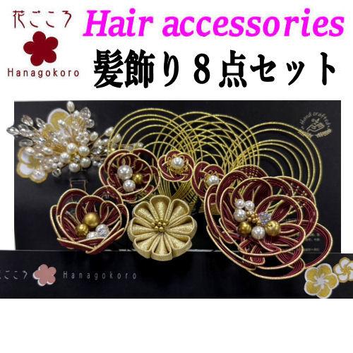 髪飾り 8点セット 成人式 振袖 「花ごころ」 Uピン U型かんざし