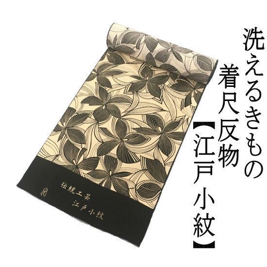 化繊きもの　反物　江戸小紋　三勝染め　単品　未仕立て　ちりめん　洗えるきもの　古典柄　白黒　モノトーン　ポリエステル　レディース　和服　着物　きものの画像