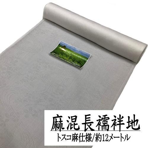 トスコ麻 洗える　長襦袢 洗濯可能　反物 抗菌防臭加工 SR加工　ネオワン トスコ麻 洗える 長襦袢 洗濯可能 反物 抗菌防臭加工 SR加工