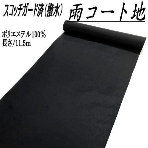 雨コート地 反物 黒 着物用 レインコート 未仕立て品 女性