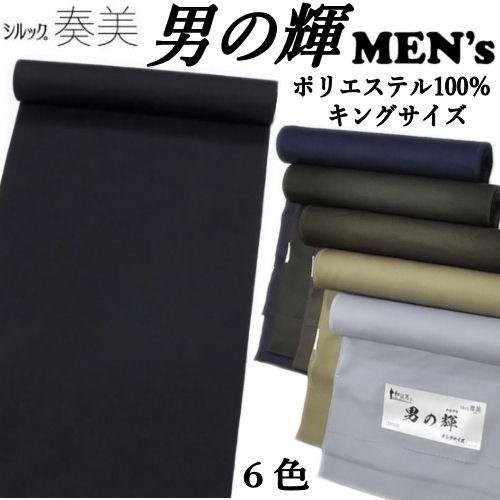 男の輝 男物 反物 奏美 キングサイズ 東レシルック 全6色