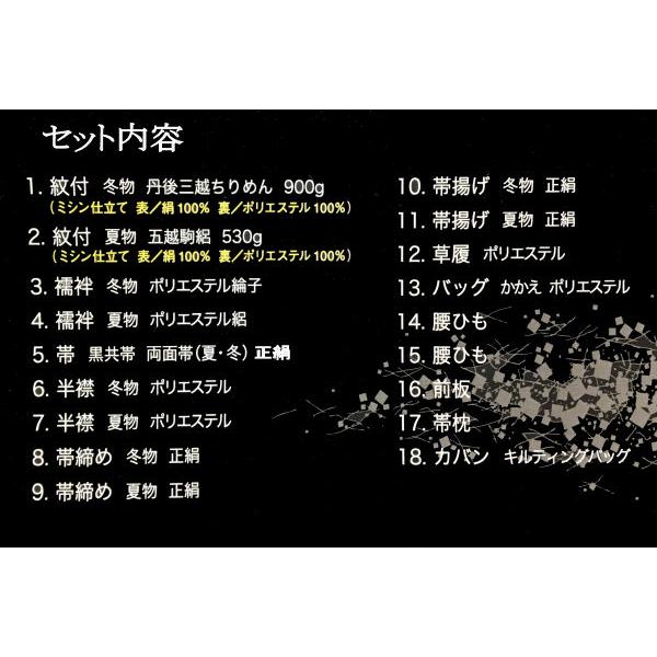 お仕立て上がり黒紋付18点セット 喪服 M/L/LL 冬夏 高級 正絹 家紋
