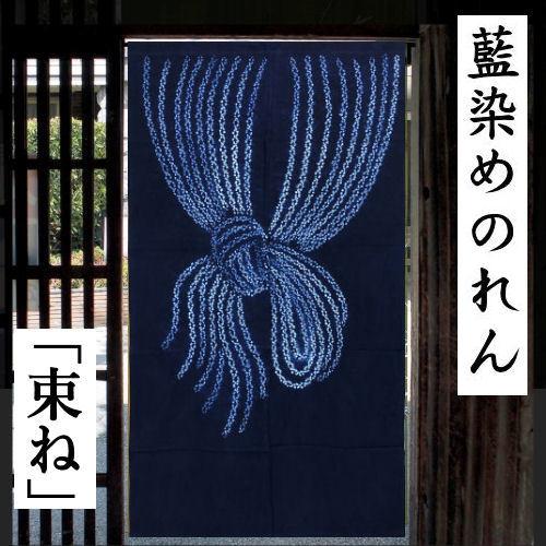 のれん　本藍染め　手絞り　逸品 のれん本藍染め手絞り逸品