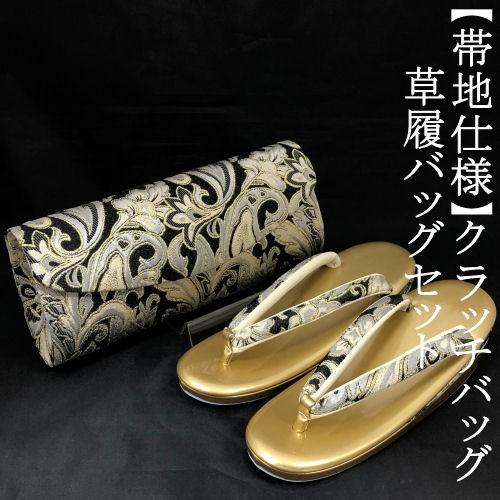 草履バッグセット 振袖 クラッチタイプ 礼装用 2枚芯 M/Lサイズ 
