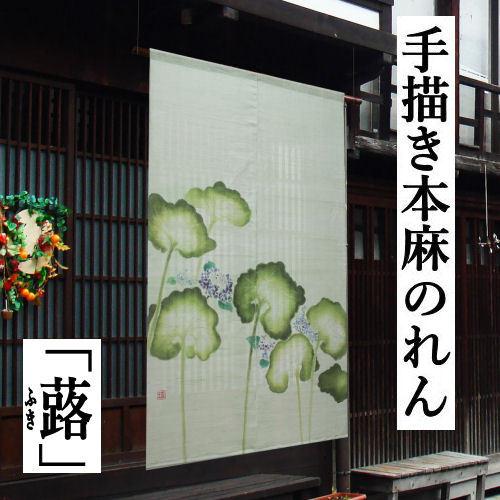 麻のれん 「蕗」 手描きのれん のれん 本麻 万葉舎 蕗 紫陽花