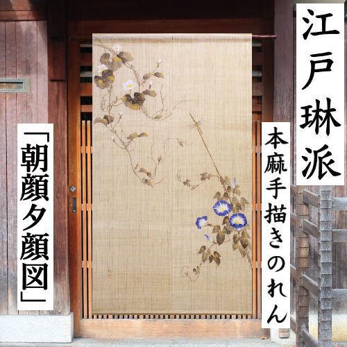 麻のれん 「朝顔夕顔図」 江戸琳派 手描きのれん のれん 本麻