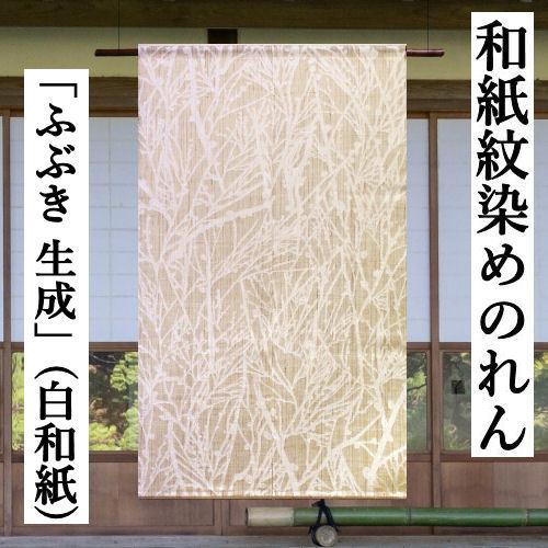 麻のれん 「ふぶき」 生成り 和紙紋染めのれん 手描きのれん 麻のれん 「ふぶき」 生成り 和紙紋染めのれん 手描きのれん