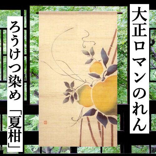 麻のれん 「夏柑」 大正ロマンのれん ろうけつ染め 手描きのれん