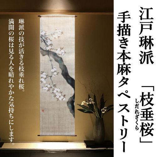 麻タペストリー 枝垂桜 手描きタペストリー 本麻 万葉舎 江戸琳派