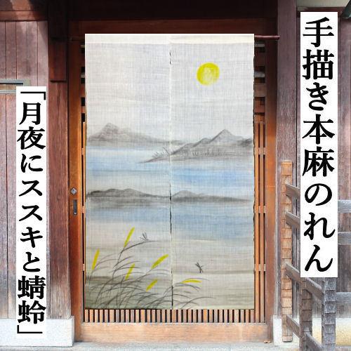 本麻　のれん　暖簾　トンボ　蜻蛉　麻 本麻のれん 「月夜にすすきとトンボ」 生成り色 ススキ 蜻蛉 とんぼ