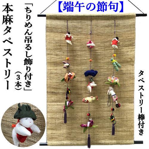 押し絵、タペストリ－、フレ－ム、吊り飾り「端午の節句」 楽天市場