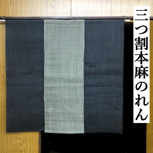 本麻のれん 「染め分け」 のれん 三連 三つ割 グレー ネイビー 麻