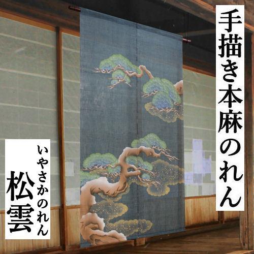 麻のれん 「松雲」 手描きのれん のれん 本麻 万葉舎 いやさか