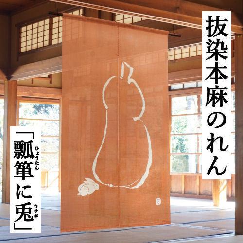 麻のれん 「瓢箪に兎」 抜染のれん のれん 本麻 万葉舎