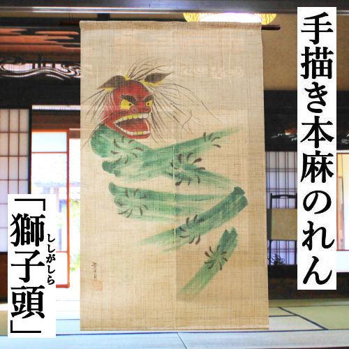 麻のれん 「獅子頭」 手描きのれん のれん 本麻 万葉舎 ししがしら