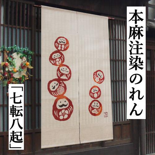 売りファッション 麻のれん 「七転八起」 注染のれん のれん 本麻 万葉