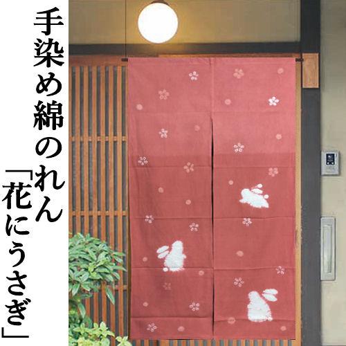 ウサギと花ののれん うさぎ のれん」の人気商品一覧・価格比較 - 価格.com