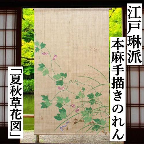 京都 万葉舎 綿のれん 草花 ロング丈 万葉舎 麻のれん（カーテン